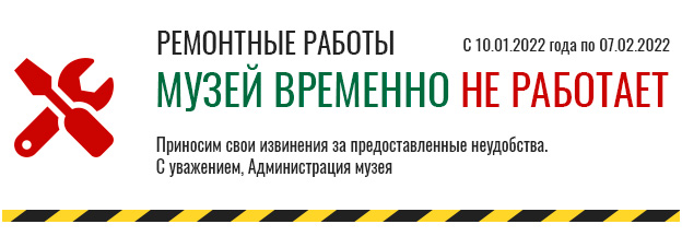 Музей временно не работает