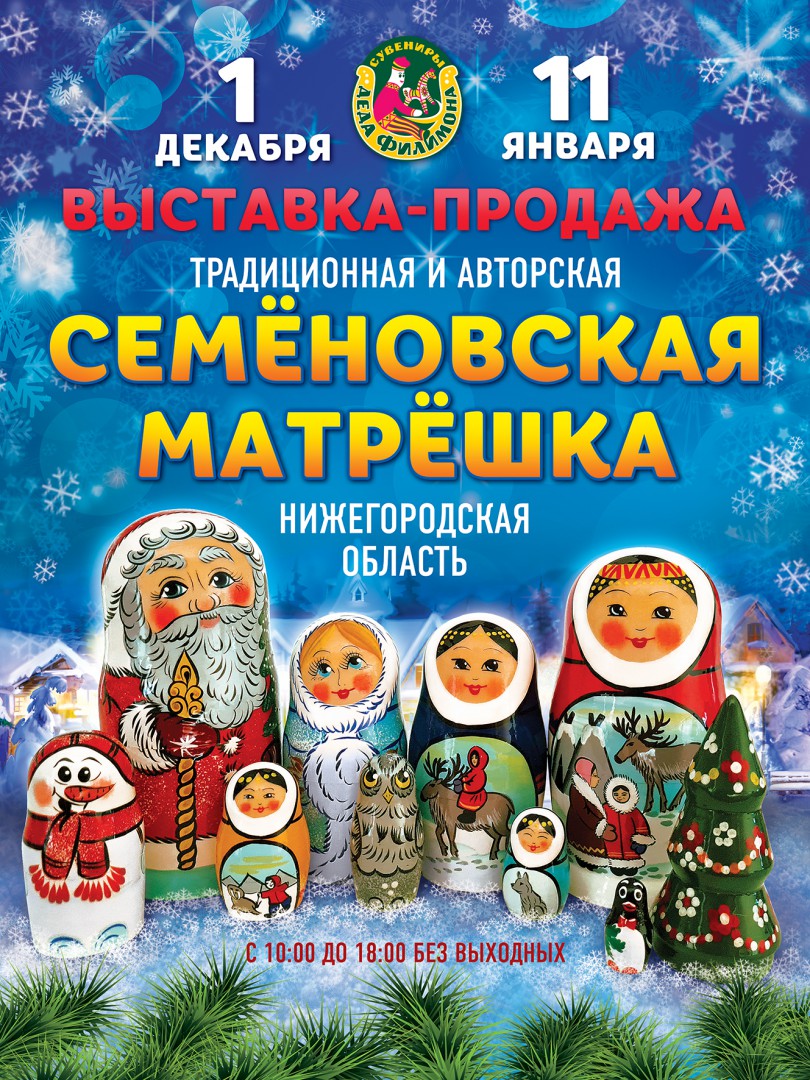 Семеновская матрешка
