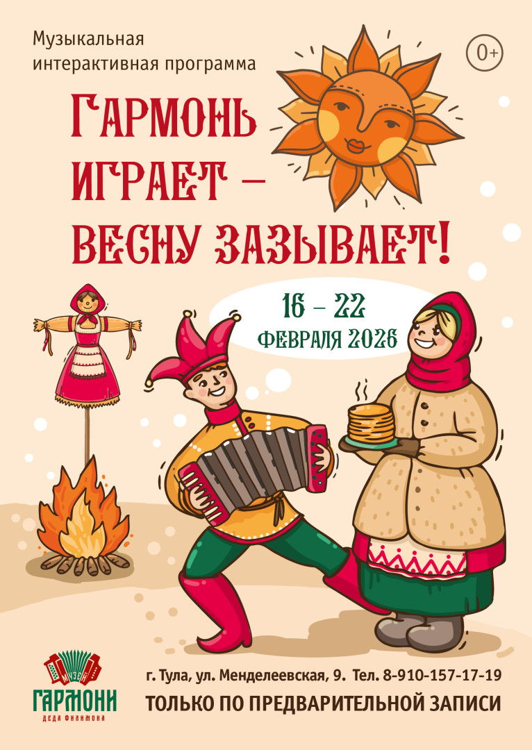 Музыкальная интерактивная программа «Гармонь играет - весну зазывает!»