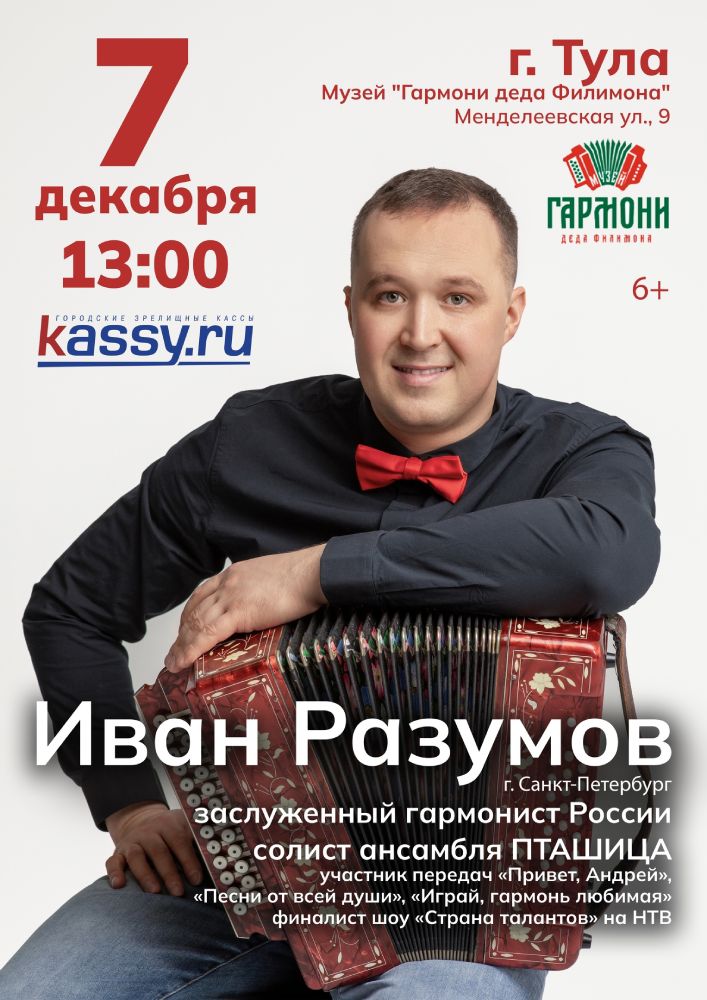 Творческая встреча с Иваном Разумовым